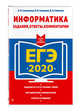 ЕГЭ-2020. Информатика. Задания, ответы, комментарии, Самылкина Надежда Николаевна, Синицкая Иванна Витальевна, Соболева Виктория Васильевна 