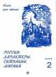 Россия. Характеры, ситуация, мнения. Книга для чтения. Выпуск 2. Ситуации, Голубева А.В. 