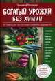 Богатый урожай без химии. Комплект в 6-и книгах: советы по выращиванию для тех, кто хочет сохранить здоровье (количество томов: 6), Распопов Геннадий Федорович 
