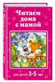 Читаем дома с мамой. Для детей 3-5 лет, Чуковский Корней Иванович, Мошковская Эмма Эфраимовна, Берестов Валентин Дмитриевич, Токмакова Ирина Петровна 