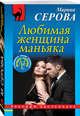 Любимая женщина маньяка, Серова Марина Сергеевна 