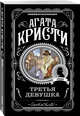 Третья девушка, Кристи Агата 