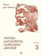 Россия. Характеры, ситуация, мнения. Книга для чтения. В 3 выпусках. Выпуск 3. Мнения, Голубева А.В. 