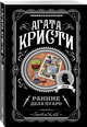 Ранние дела Пуаро, Кристи Агата 