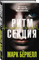 Ритм-секция, Бёрнелл Марк , Бушуев А.В. 