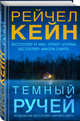 Темный ручей, Кейн Рейчел 