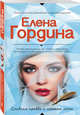 Сладкая правда и горькая ложь, Гордина Елена Владимировна 