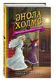 Энола Холмс и загадка розового веера (#4), Спрингер Нэнси 