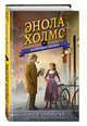 Энола Холмс и зловещие знаки (#6), Спрингер Нэнси 