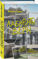 Лабиринты веры, Грин Эллен Дж. 