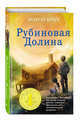 Рубиновая Долина (Выпуск 6), Крич Шарон, Бушуев А.В. 