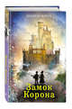 Замок Корона (выпуск 7), Крич Шарон 