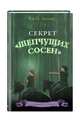 Секрет «Шепчущих сосен», Эллис Тара 