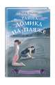 Тайна домика на пляже (#3), Эллис Тара 