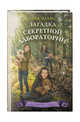 Загадка секретной лаборатории (#7), Тара Эллис 