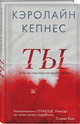 Ты, Кепнес Кэролайн 
