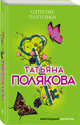 Отпетые плутовки, Полякова Татьяна Викторовна 