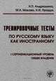 Тренировочные тесты по русскому языку как иностранному. 1 сертификационный уровень. Общее владение (+ CD), Н. П. Андрюшина, М. Н. Макова, Н. И. Пращук 