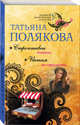 Строптивая мишень. Интим не предлагать, Полякова Татьяна Викторовна 