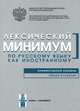 Лексический минимум по русскому языку как иностранному. Элементарный уровень. Общее владение, 