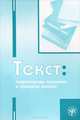 Текст: теоретические основания и принципы анализа, 