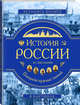 История России. Панорама нужных знаний, Школьник Юлия Константиновна 