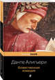 Божественная комедия, Данте Алигьери 