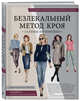 Большая энциклопедия кройки и шитья. Безлекальный метод кроя Галины Коломейко (издание 2-е, переработанное и дополненное), Коломейко Галина Леонидовна 