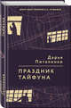 Праздник тайфуна, Потапенко Дарья 