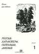 Россия. Характеры, ситуация, мнения. Книга для чтения. Выпуск 1. Характеры, Голубева А.В. 