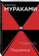 Подземка, Харуки Мураками, Замилов А.Т. 