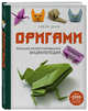Оригами. Большая иллюстрированная энциклопедия, Дени Гийом 