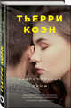 Надломленные души, Коэн Тьерри 