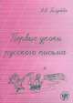 Первые уроки русского письма, А. В. Голубева 