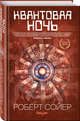 Квантовая ночь, Сойер Роберт Дж. 