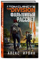 Tom Clancy's The Division 2. Фальшивый рассвет, Ирвин Алекс 