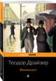 Финансист, Драйзер Теодор 
