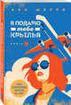 Я подарю тебе крылья. Книга 1, Шерри Ана 