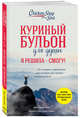 Куриный бульон для души. Я решила - смогу! 101 история о женщинах, для которых нет ничего невозможного, Ньюмарк Эми 