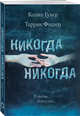 Никогда Никогда. Часть 3. В любви можно все, Гувер Колин , Фишер Таррин 