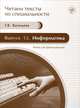 Информатика. Книга для преподавателя, Т. В. Васильева 