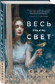 Весь этот свет, Пэйнтер Сара 