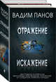 Отражение. Искажение (комплект из 2 книг) (количество томов: 2), Панов Вадим Юрьевич 