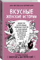 Вкусные женские истории: множество интереснейших фирменных рецептов от наших бывших соотечественниц и невероятно трогательные истории их жизни, Метельская-Шереметьева Инна 