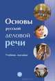 Основы русской деловой речи, 