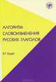 Алгоритм словоизменения русских глаголов, В. Г. Будай 