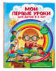 Мои первые уроки. Для детей 2-3 лет, Леонович Анастасия Георгиевна, Сафонова Юлия Михайловна 