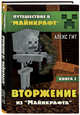 Вторжение из "Майнкрафта". Книга 2, Гит Алекс 