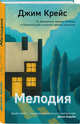 Мелодия, Крейс Джим 