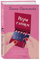 Игра с огнем, Оренстейн Ханна 